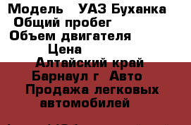  › Модель ­ УАЗ Буханка › Общий пробег ­ 300 000 › Объем двигателя ­ 2 820 › Цена ­ 165 000 - Алтайский край, Барнаул г. Авто » Продажа легковых автомобилей   